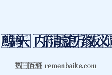 鹧鸪天·内府清虚息万缘反义词是什么意思的图片